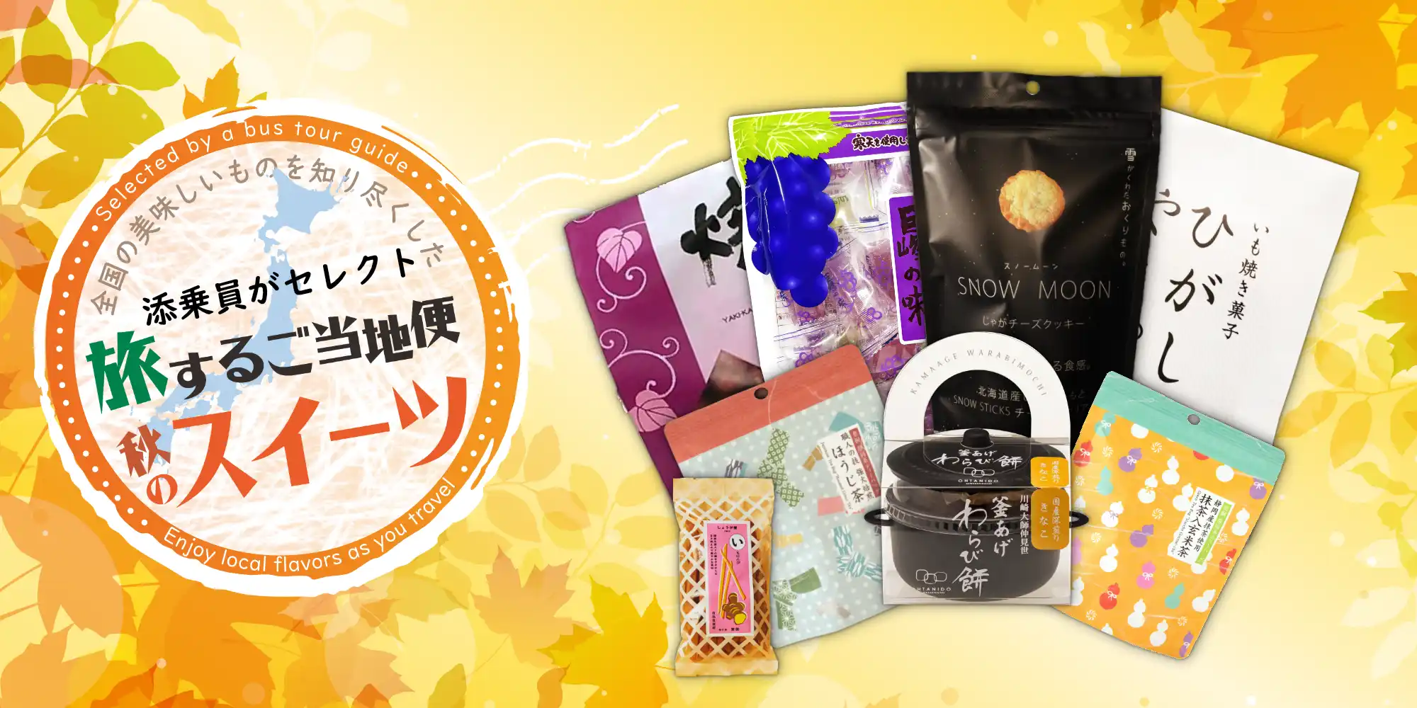 全国の美味しいものを知り尽くした添乗員がセレクト、旅するご当地便秋のスイーツというロゴと商品が詰め合わせられている