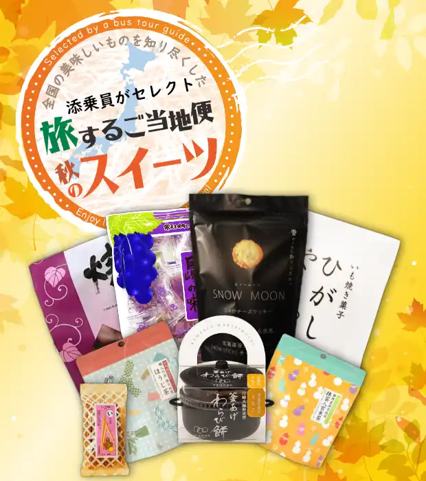 全国の美味しいものを知り尽くした添乗員がセレクト、旅するご当地便秋のスイーツというロゴと商品が詰め合わせられている