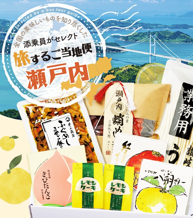 全国の美味しいものを知り尽くした添乗員がセレクト、旅するご当地便瀬戸内というロゴと商品が詰め合わせられている