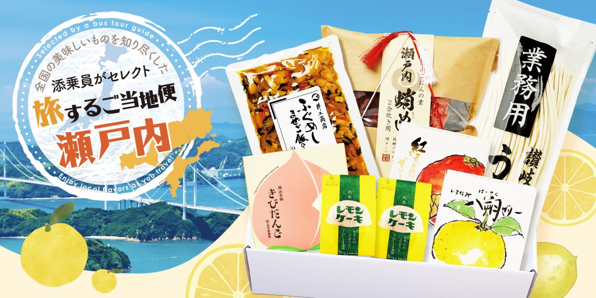 全国の美味しいものを知り尽くした添乗員がセレクト、旅するご当地便瀬戸内というロゴと商品が詰め合わせられている
